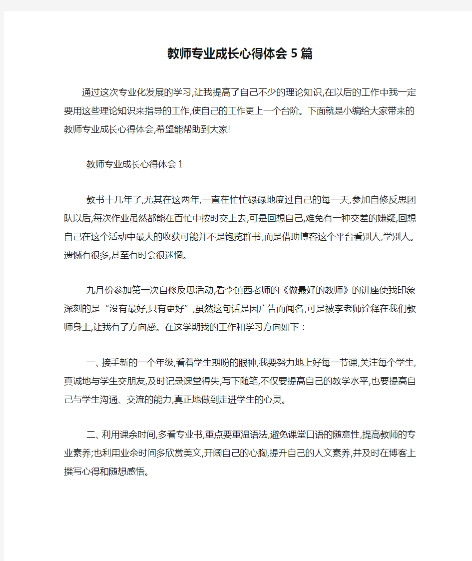 最新教师专业成长心得体会5篇