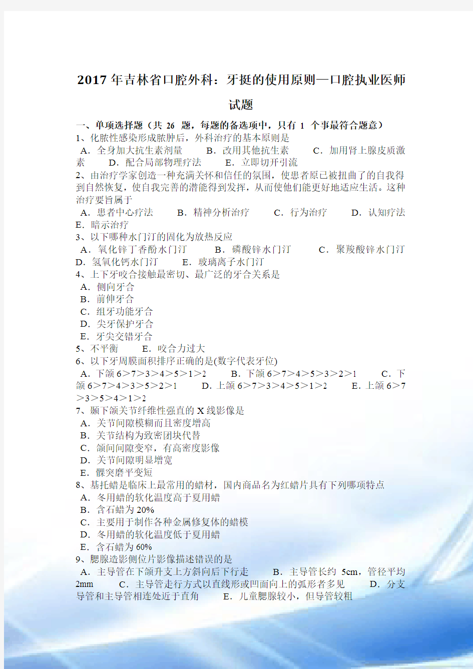 2017年吉林省口腔外科：牙挺的使用原则—口腔执业医师试题