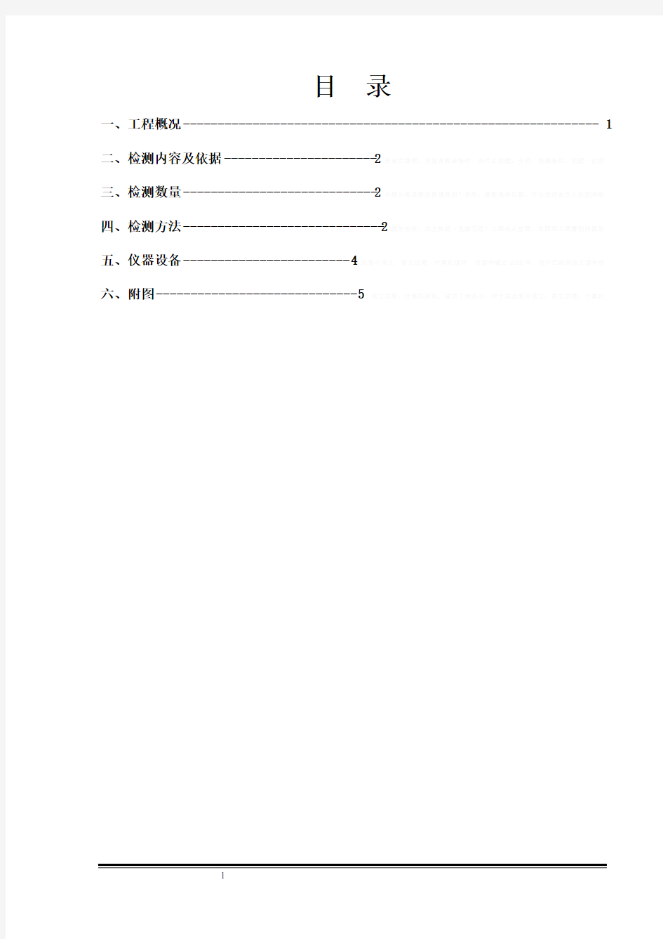 [广东]轨道交通地下连续墙检测方案fvq