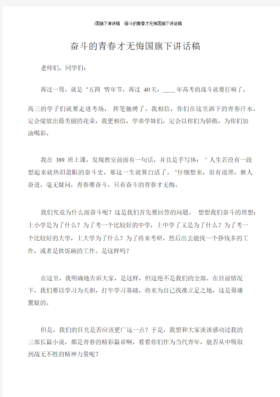 (国旗下演讲稿)奋斗的青春才无悔国旗下讲话稿.docx