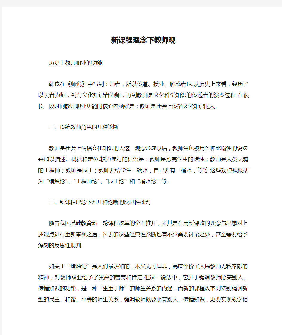 新课程理念下教师观