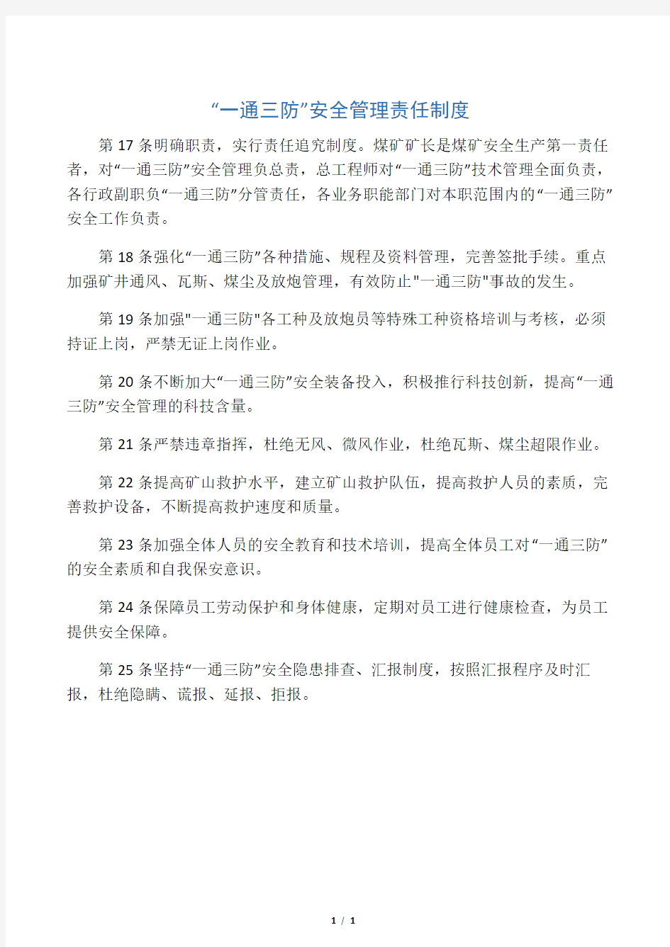 “一通三防”安全管理责任制度