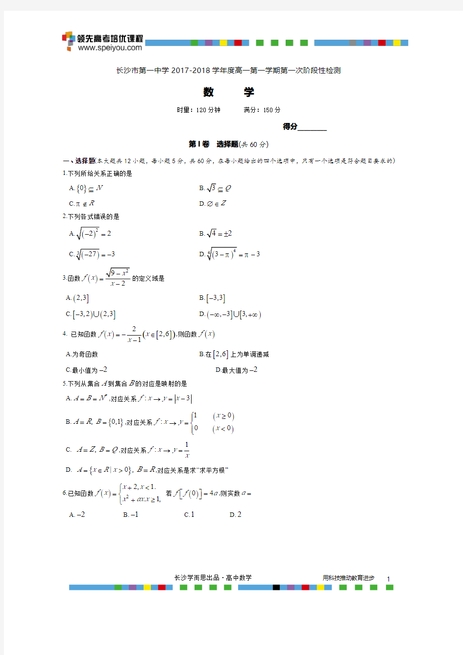 长沙市一中2017-2018学年高一第一学期第一次月考数学试卷.