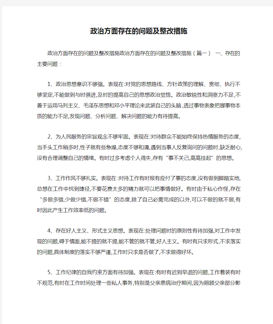 政治方面存在的问题及整改措施