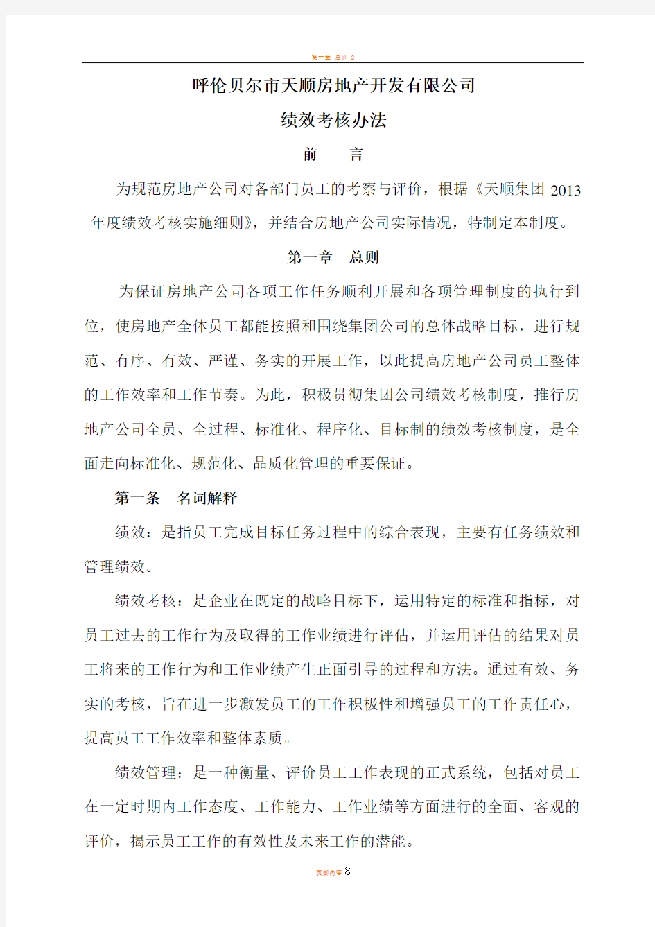 房地产公司绩效考核办法(新)