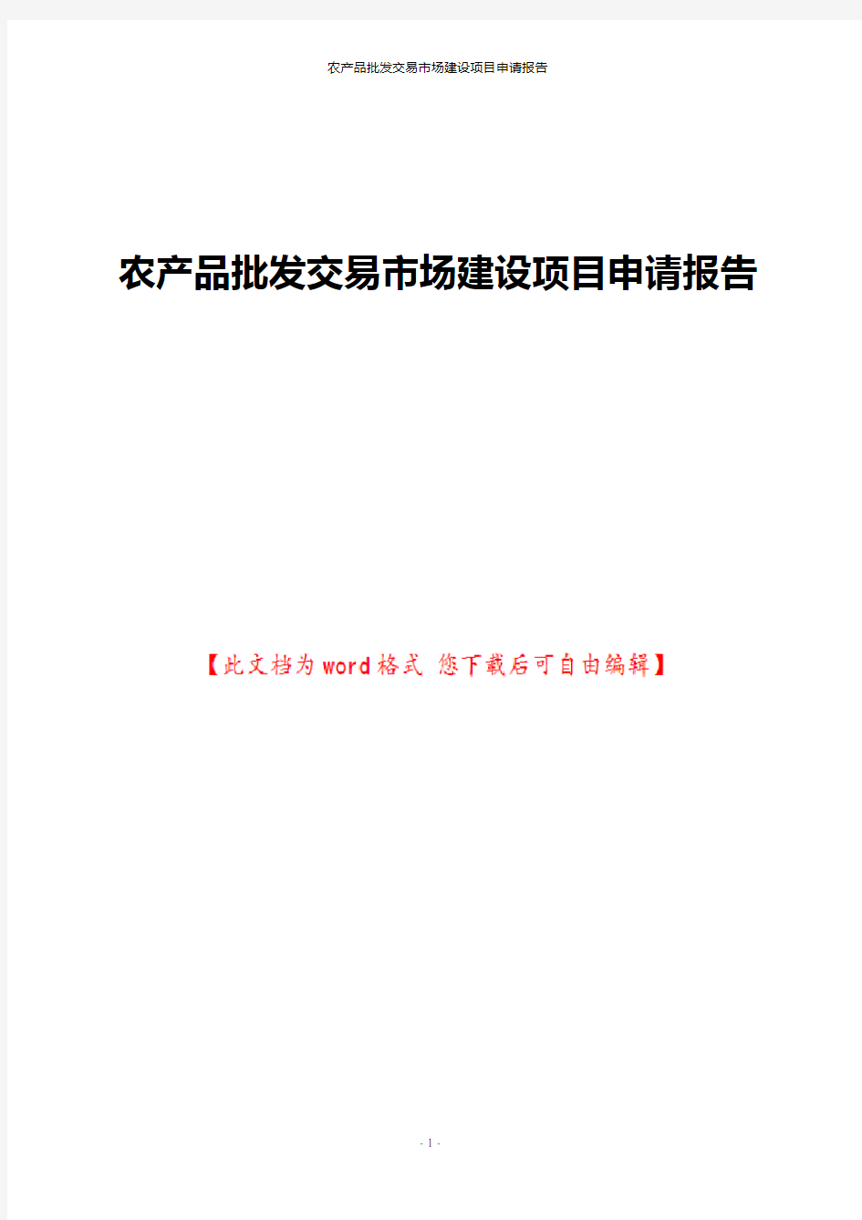 农产品批发交易市场建设项目申请报告