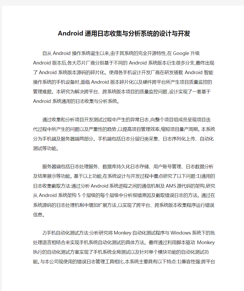 Android通用日志收集与分析系统的设计与开发.doc