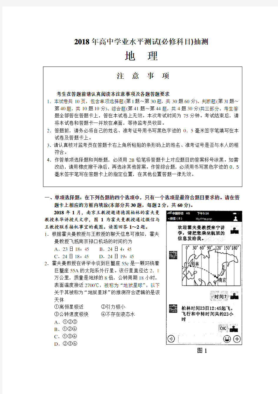 2018年江苏小高考模拟地理试题与答案