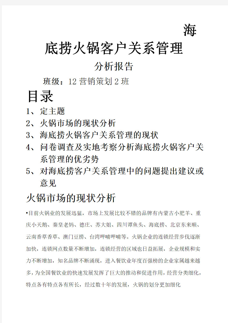 海底捞客户关系管理分析报告