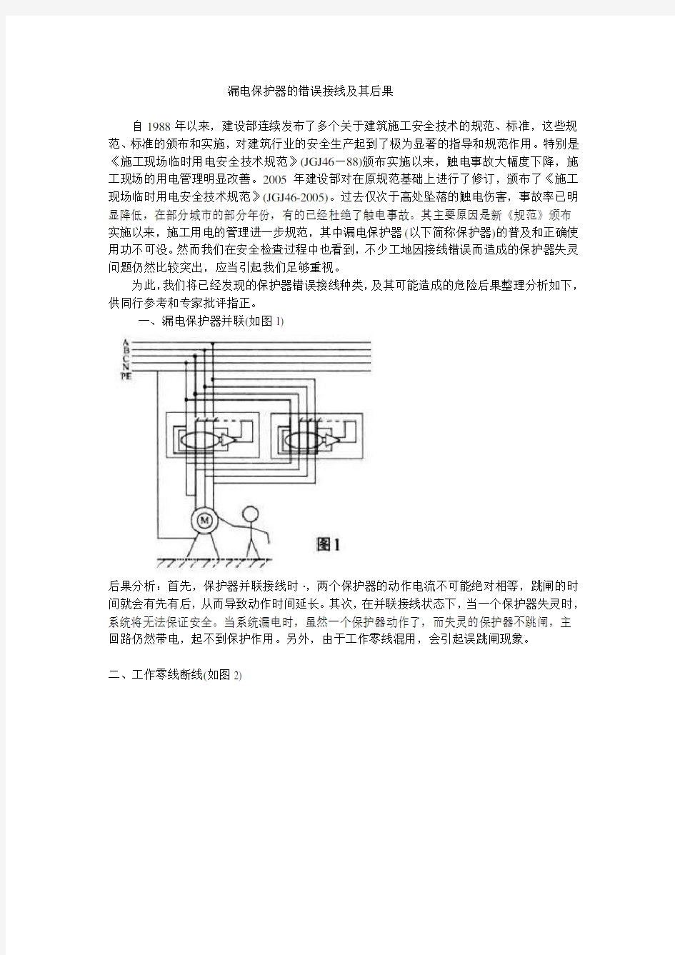 漏电保护器的错误接线及其后果