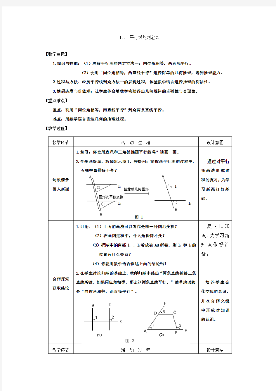 人教版初中数学平行线的判定