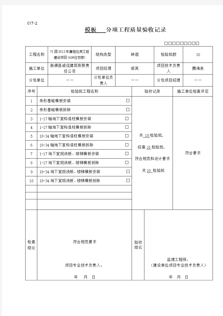 分项工程质量验收记录(通用)