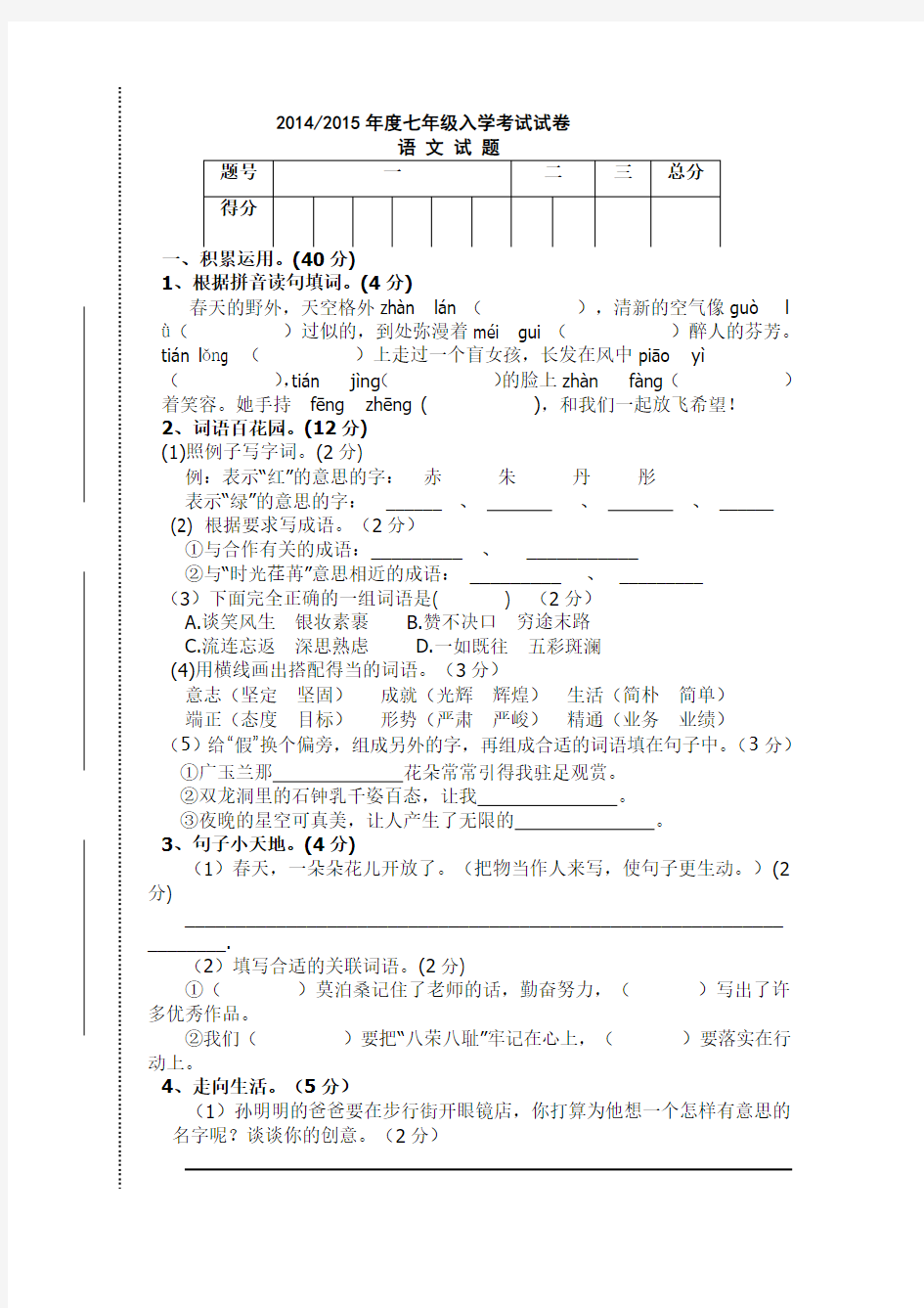 初一入学考试语文试卷