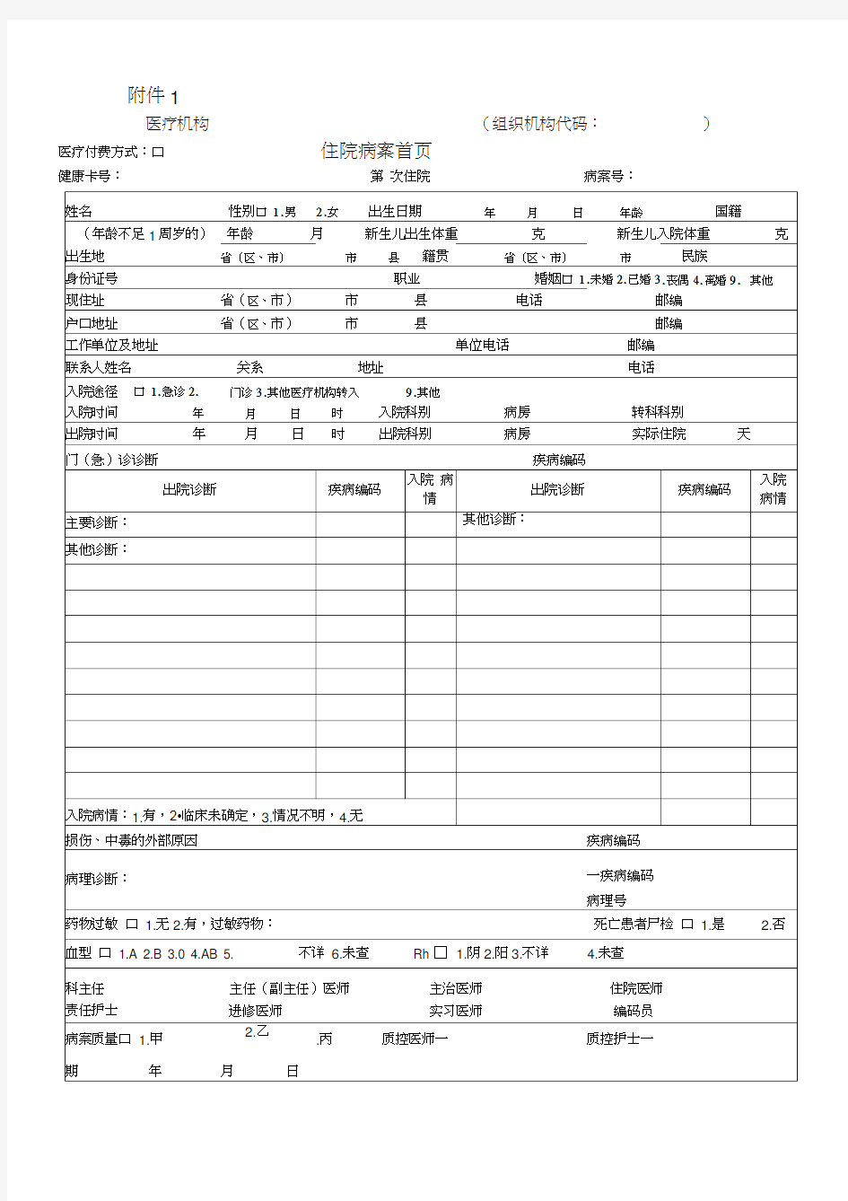 住院病案首页模板(西医)