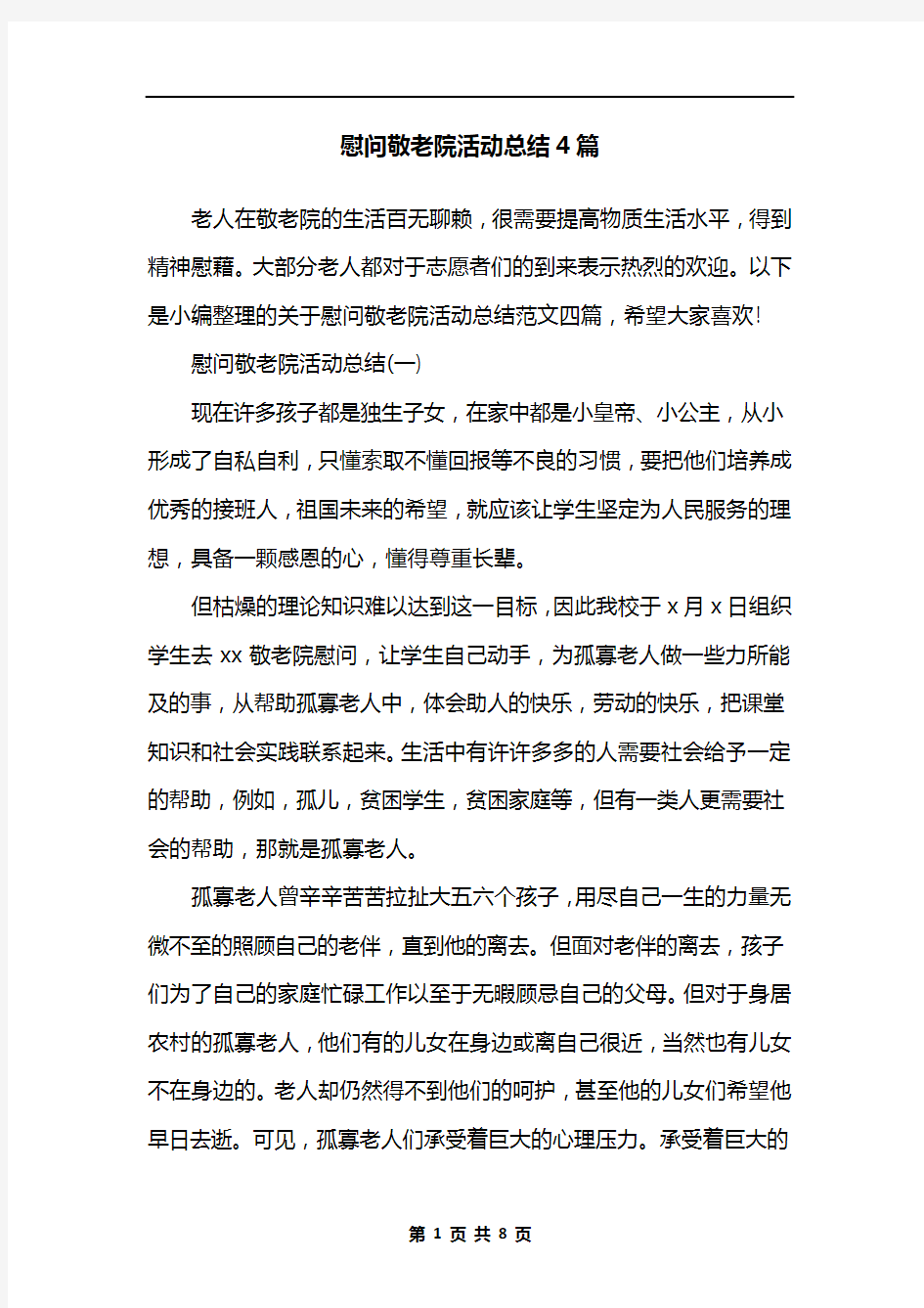 慰问敬老院活动总结4篇