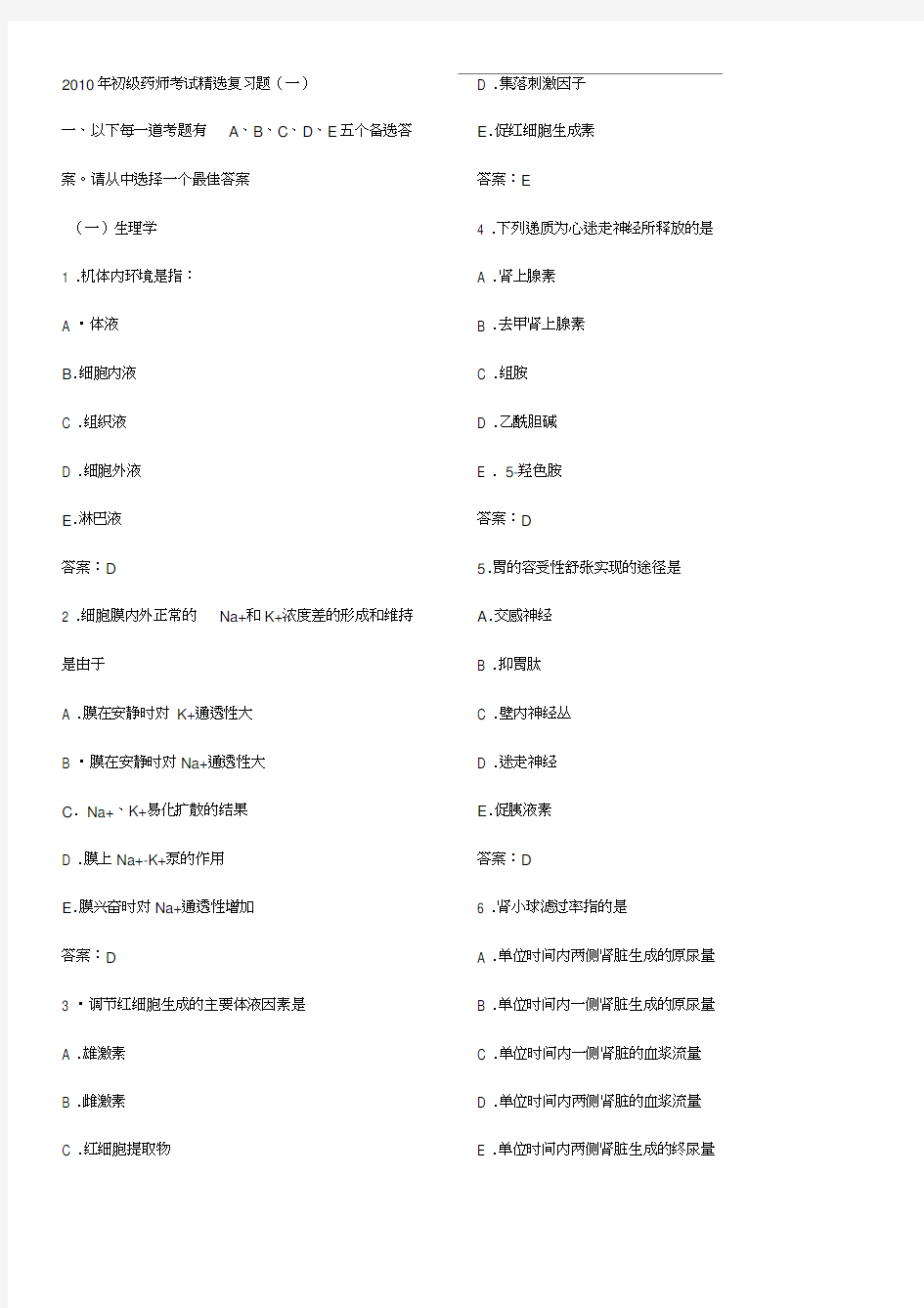 最新卫生初级药师(西药)基础知识模拟试题集