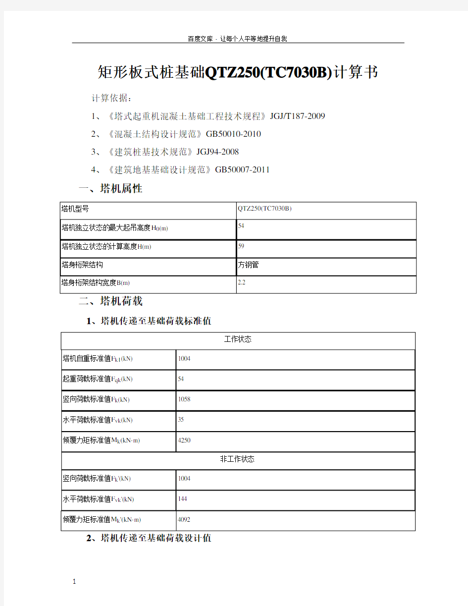 取消矩形板式桩基础QTZ250(TC7030B)计算书(DOC)