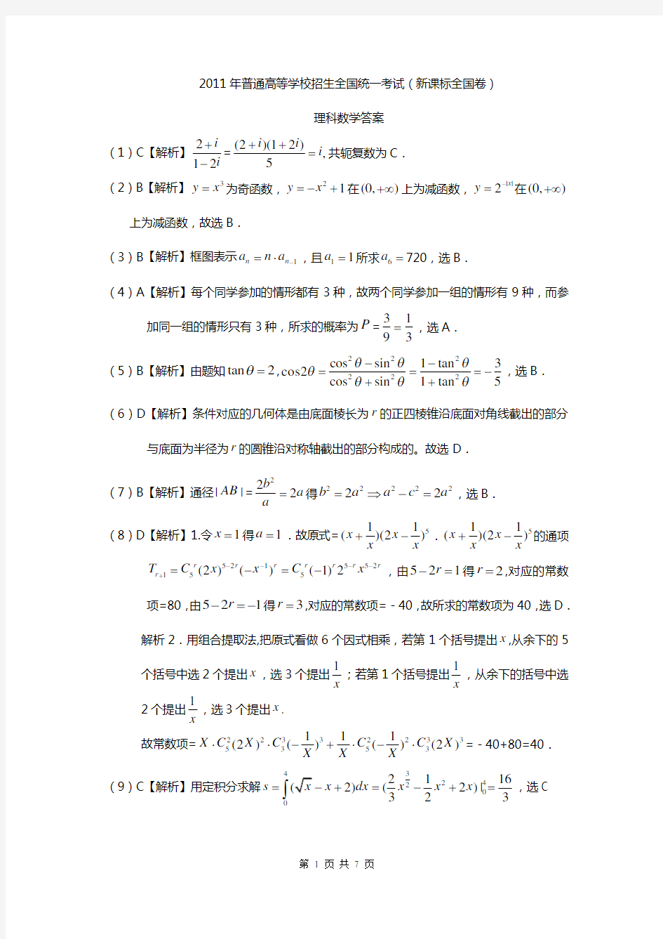 2-2011年高考新课标全国卷理科数学答案