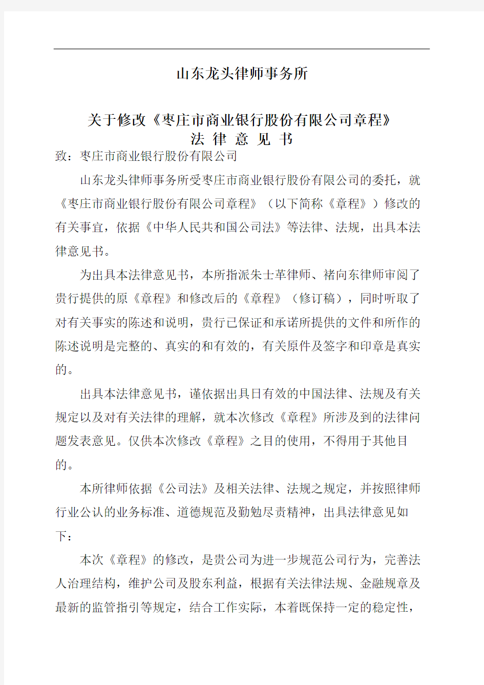 律师事务所修改章程法律意见书