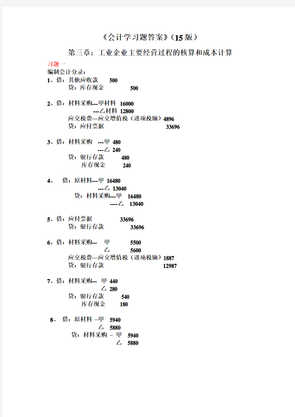 初级会计学第三章习题答案