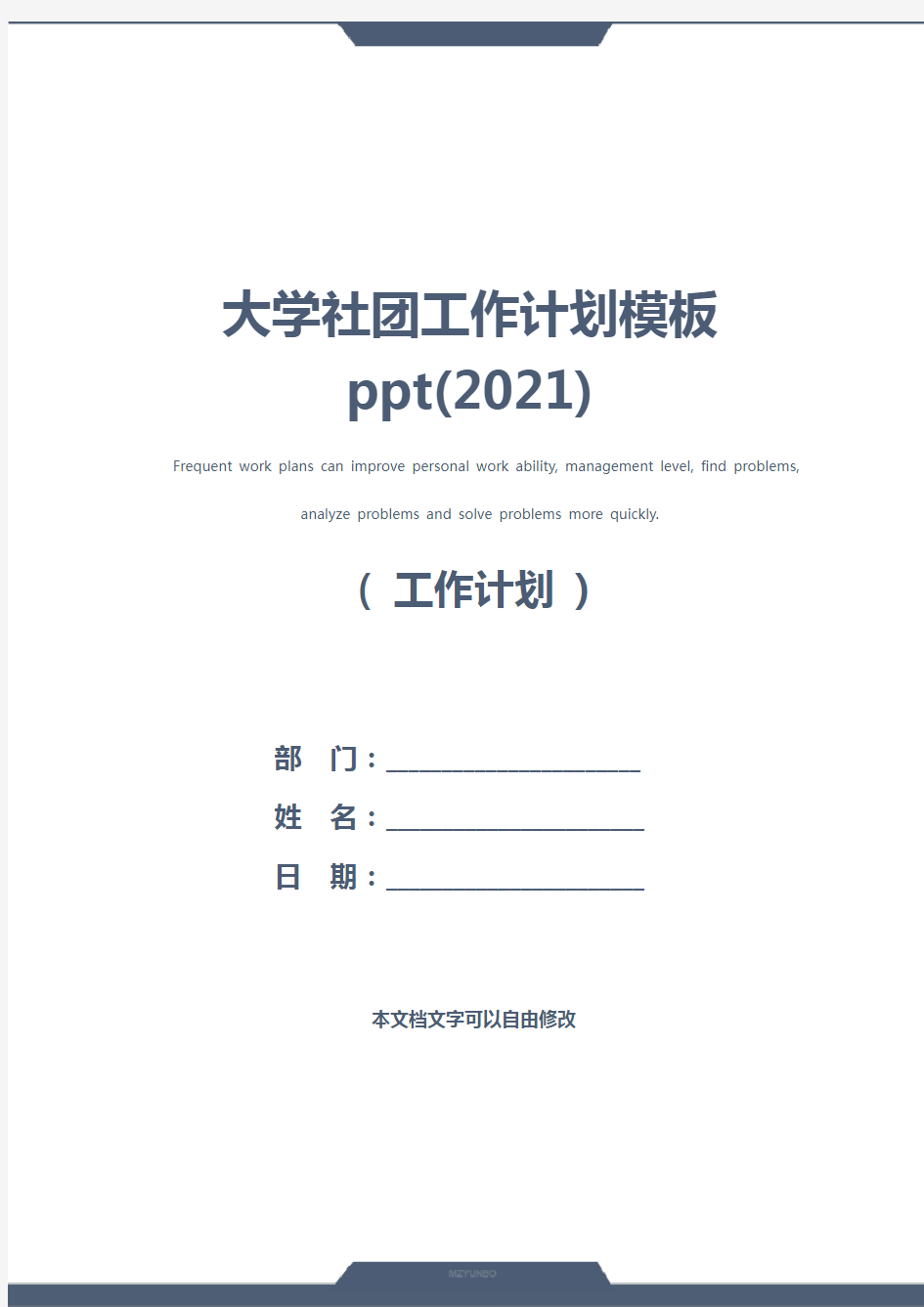 大学社团工作计划模板ppt(2021)