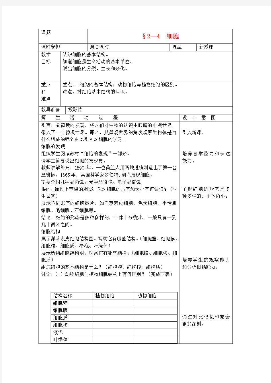 七年级科学上册《细胞》教案11 浙教版