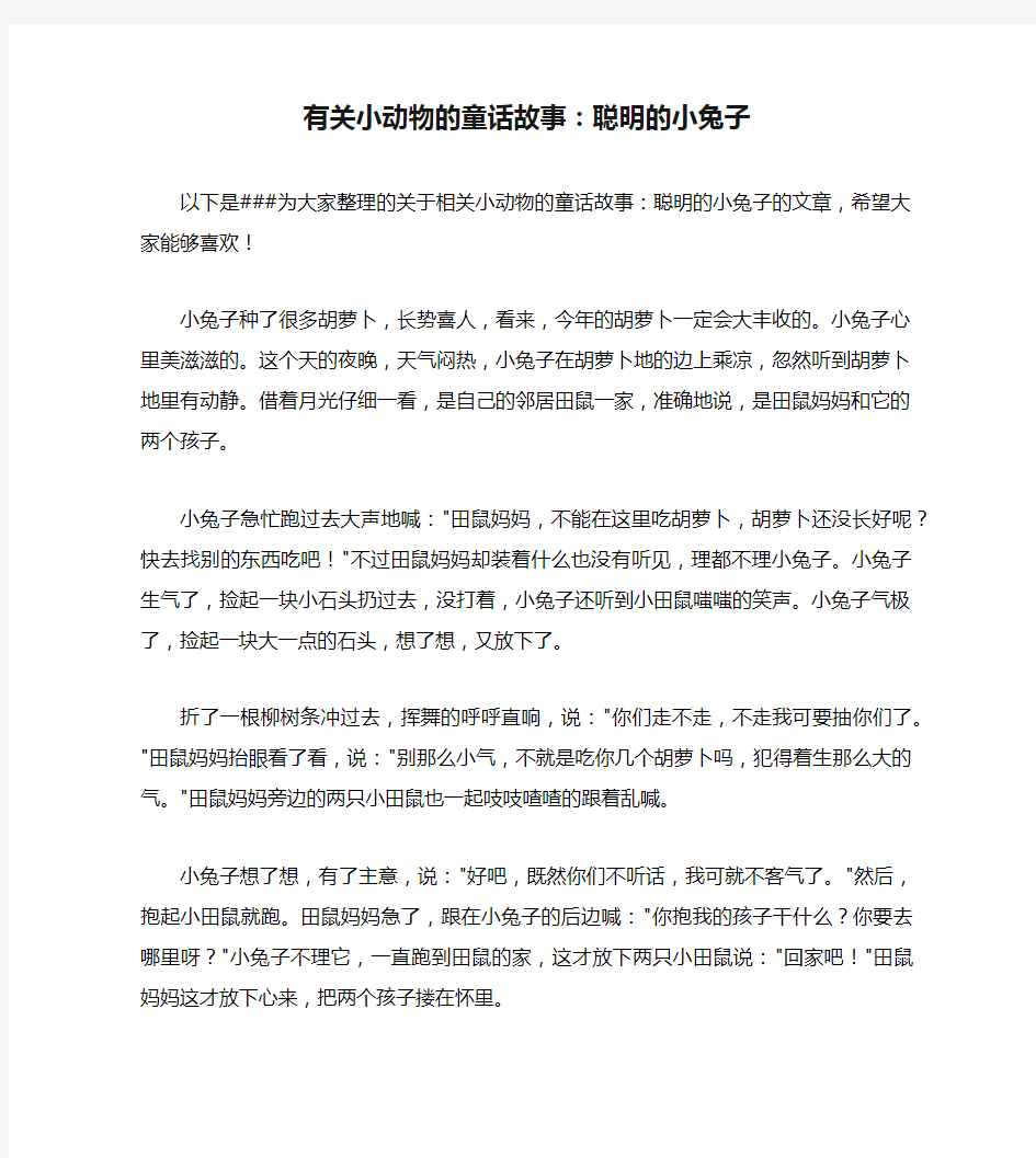 有关小动物的童话故事：聪明的小兔子