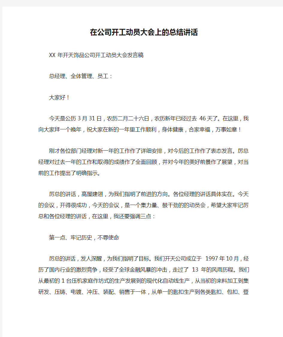 在公司开工动员大会上的总结讲话