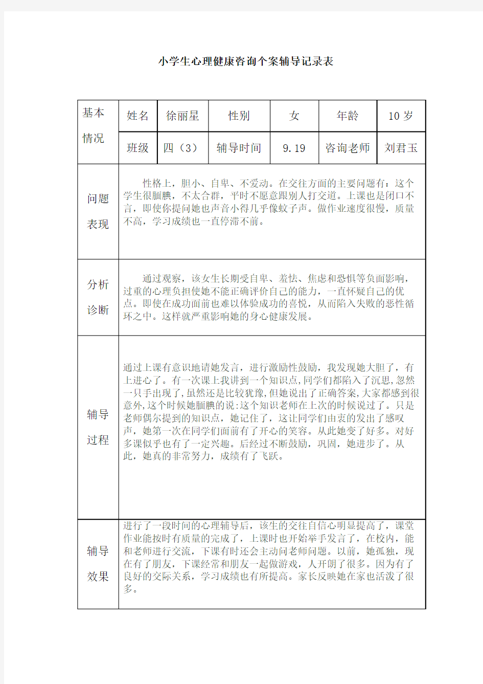 小学生心理健康辅导记录