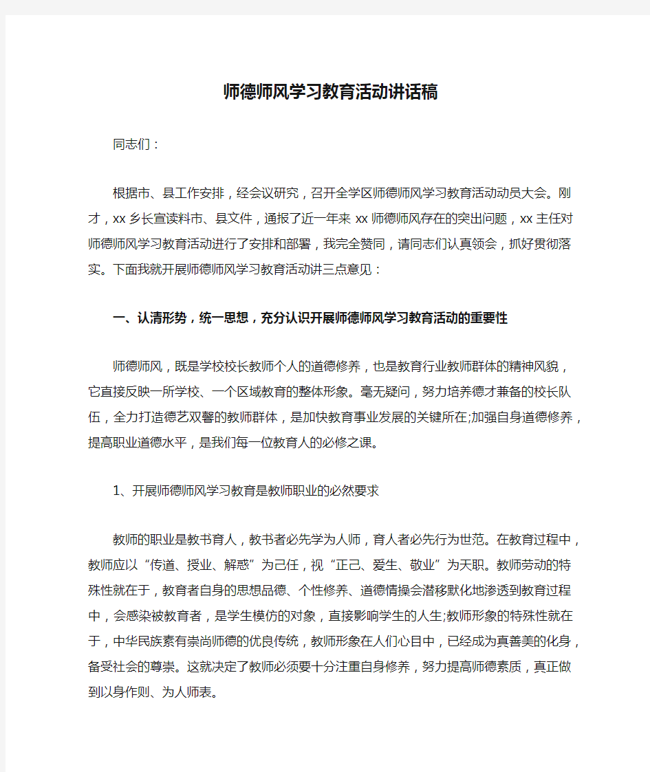 师德师风学习教育活动讲话稿