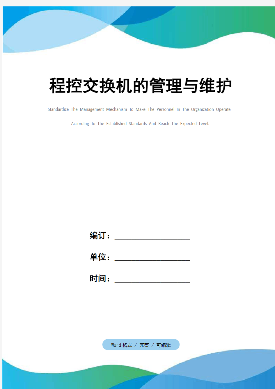 程控交换机的管理与维护