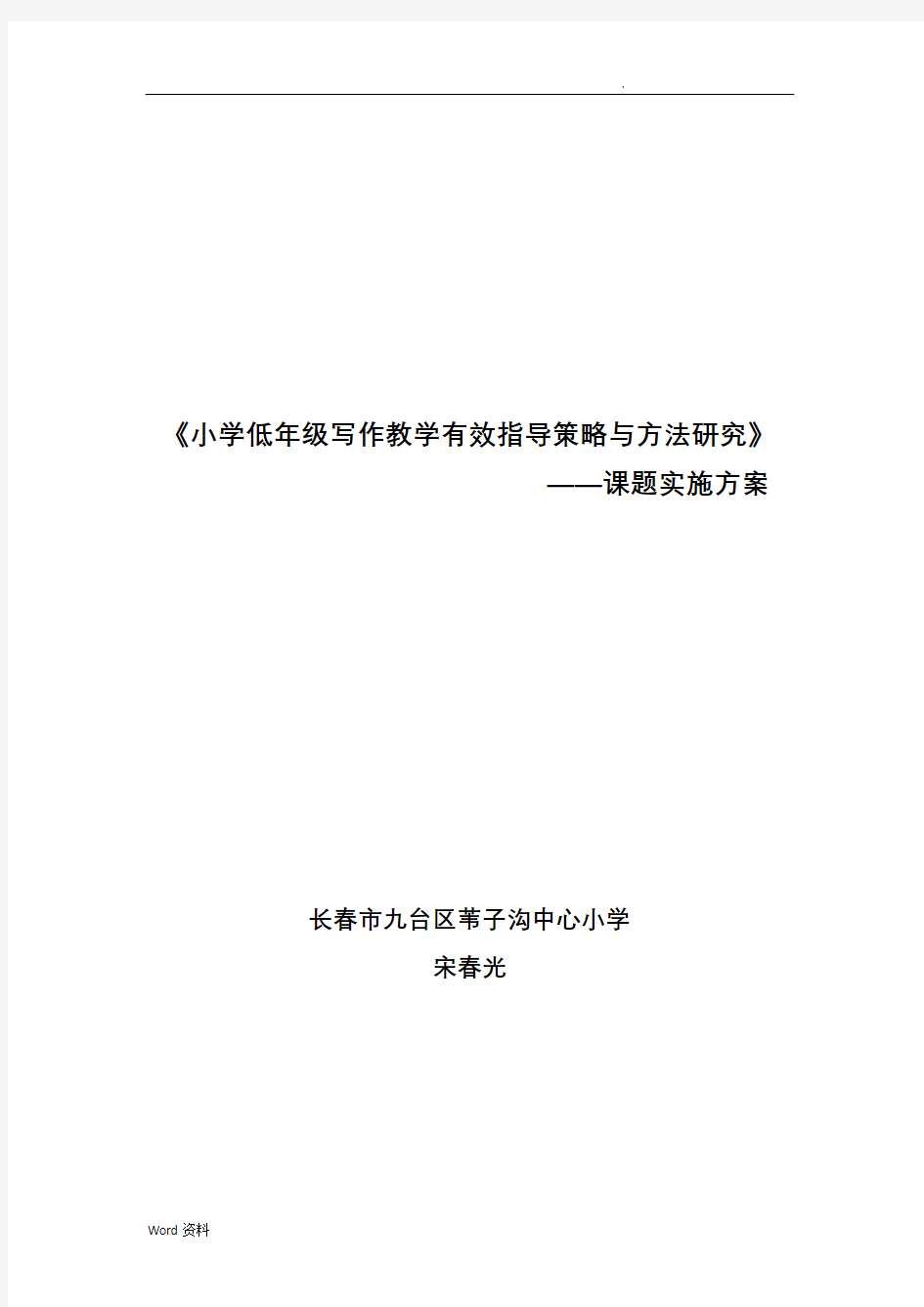 《小学低年级写作教学有效指导策略与方法研究》实施计划方案