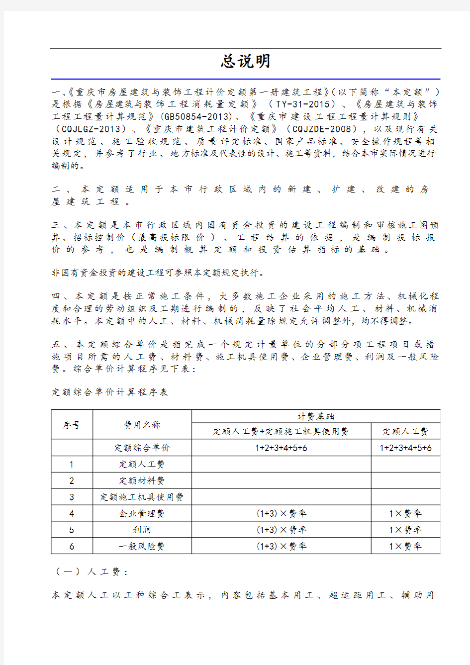 重庆市房屋建筑与装饰工程计价定额2018年_建筑工程