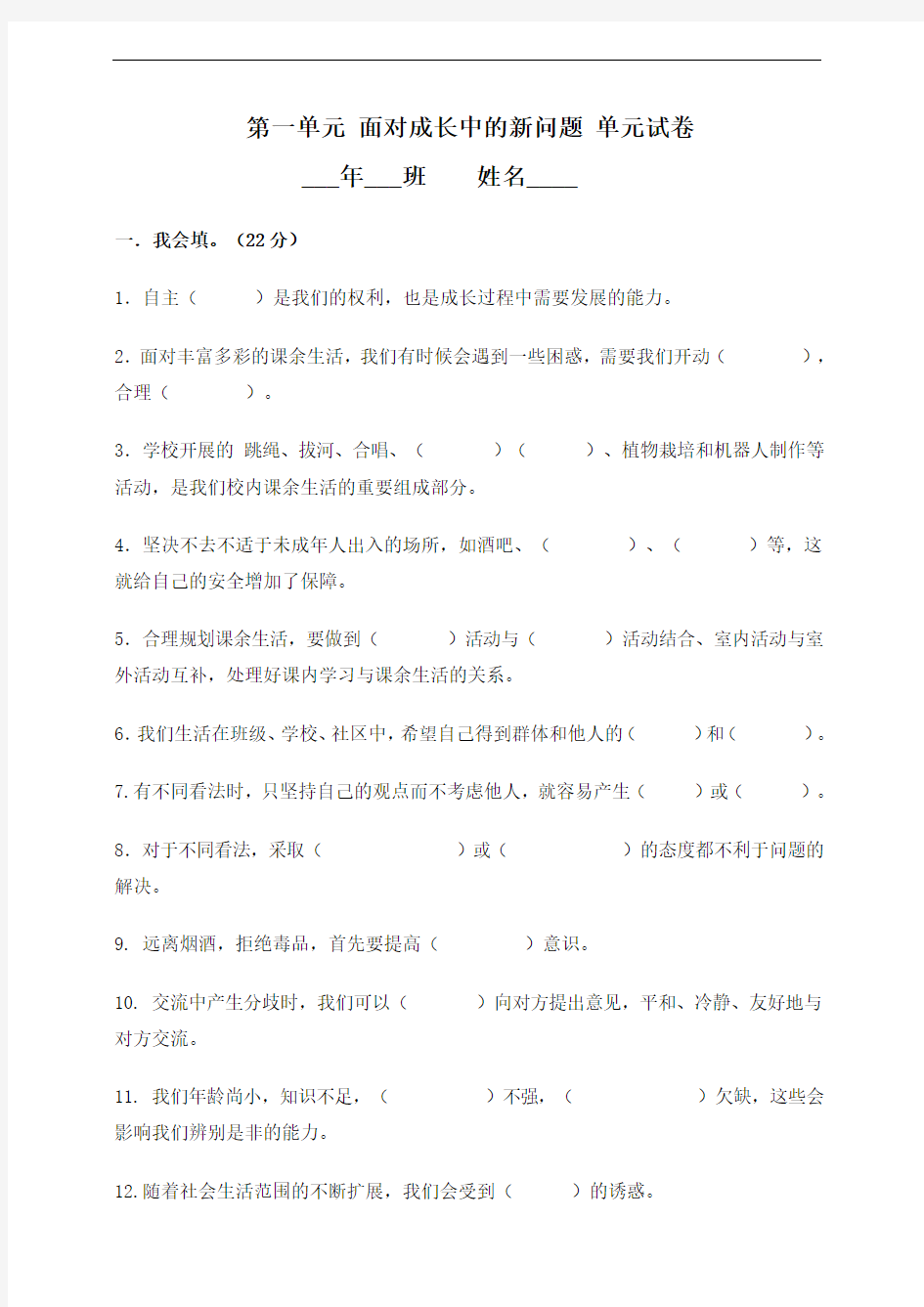 人教部编版道德与法治五上第一单元面对成长中的新问题试卷(含答案)