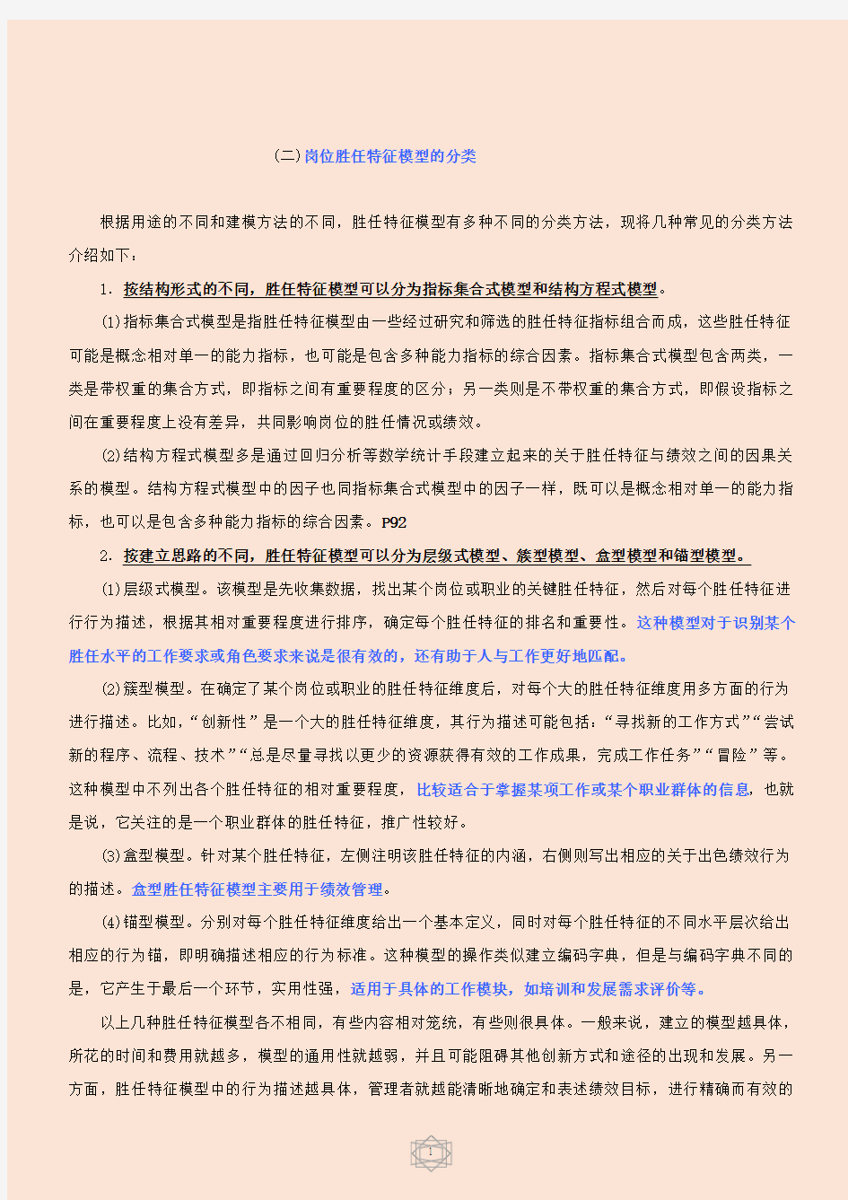 知名企业岗位胜任特征模型的分类