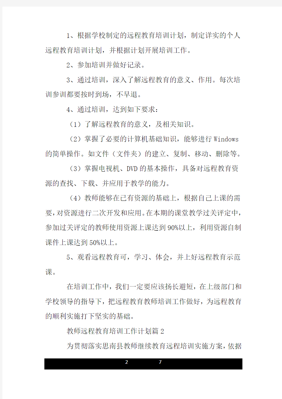 教师远程教育培训工作计划3篇.doc