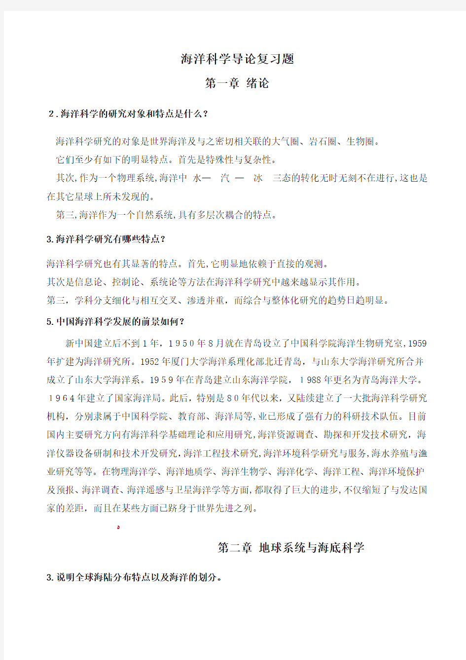 海洋科学导论课后习题标准答案