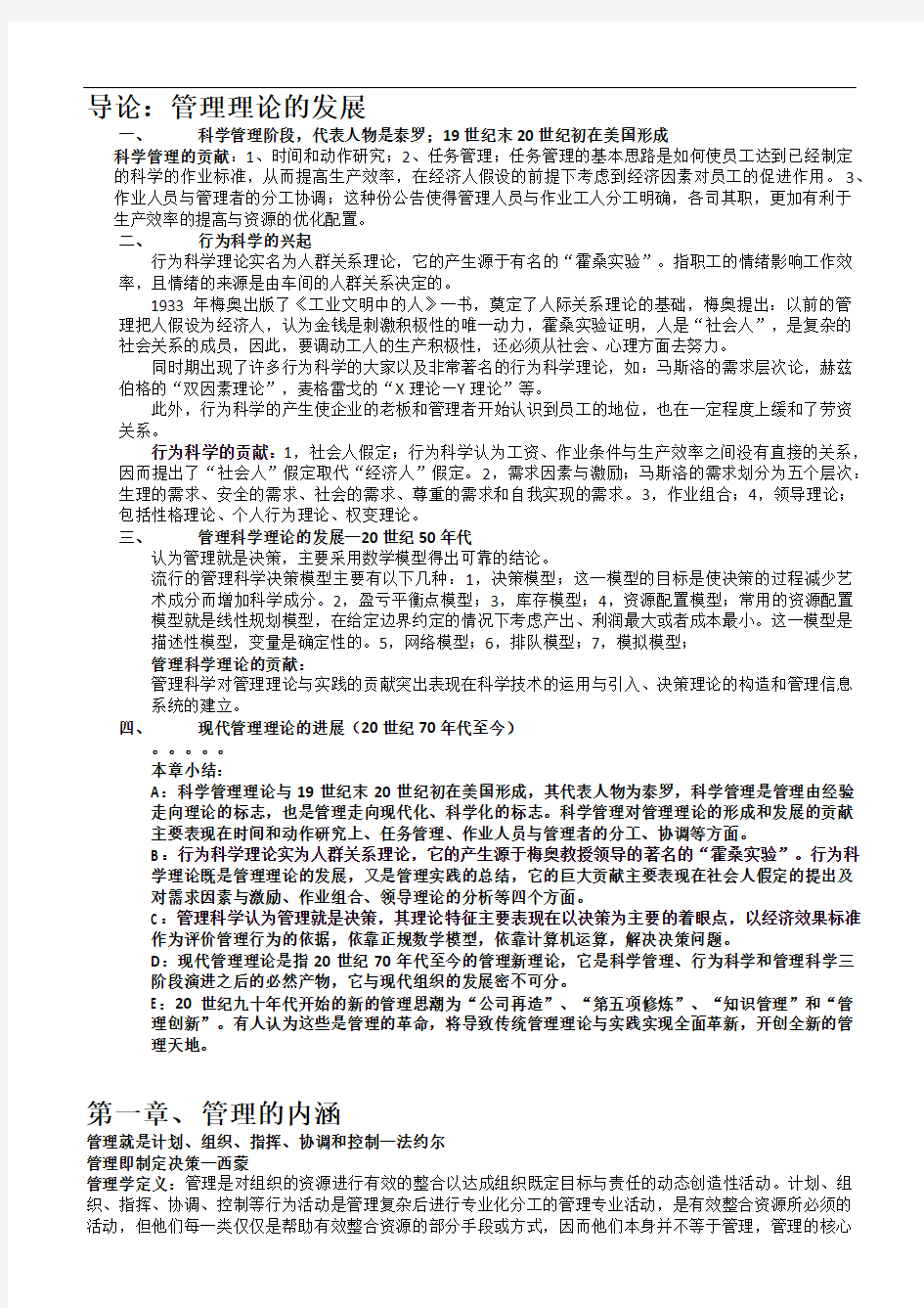 《管理学现代的观点》考试资料