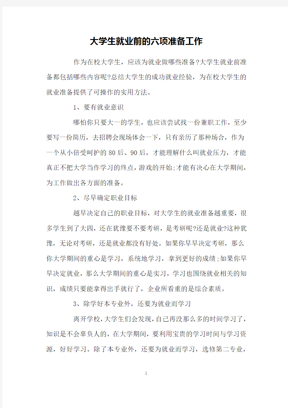 大学生就业前的六项准备工作