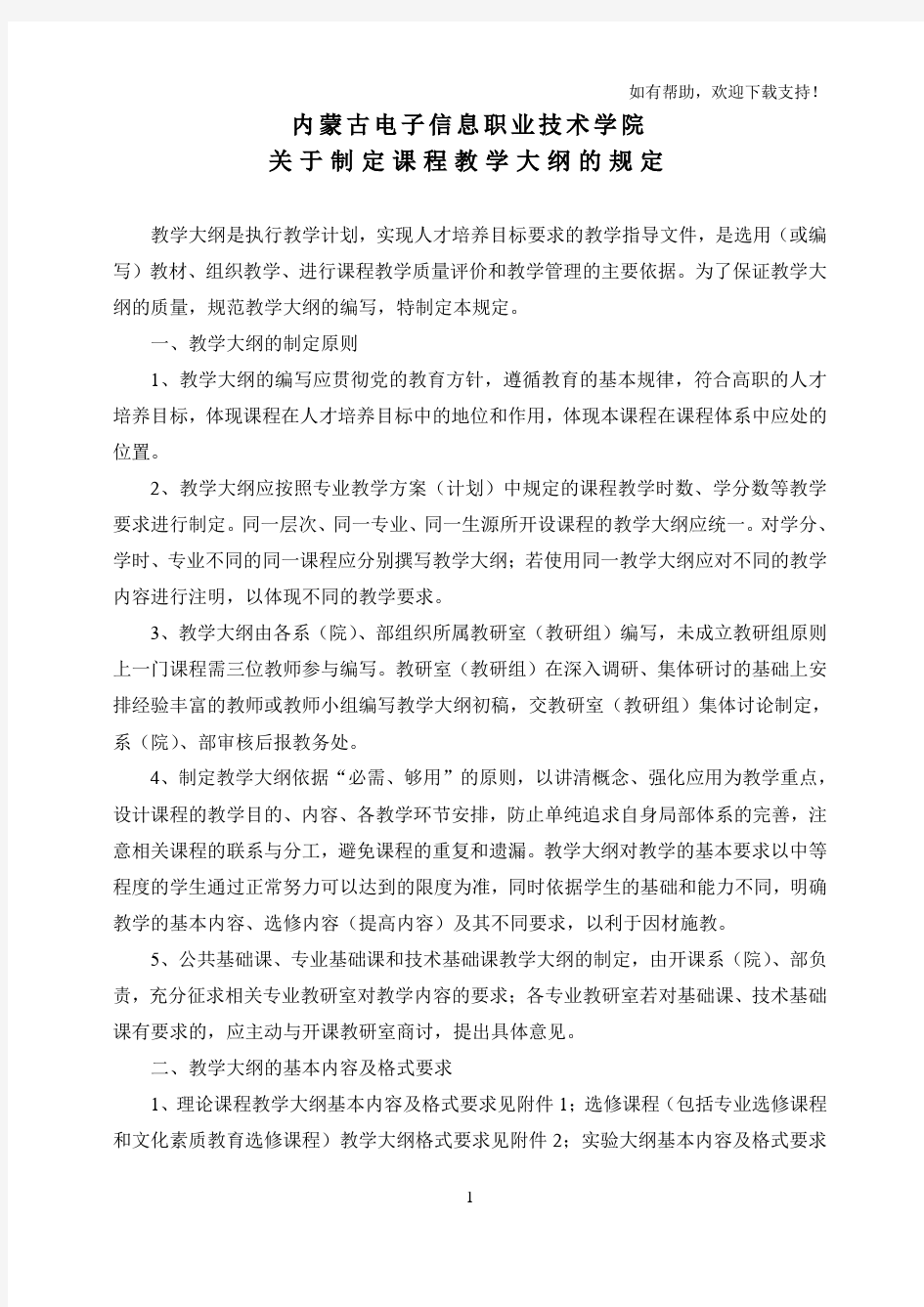 关于制定课程教学大纲规定