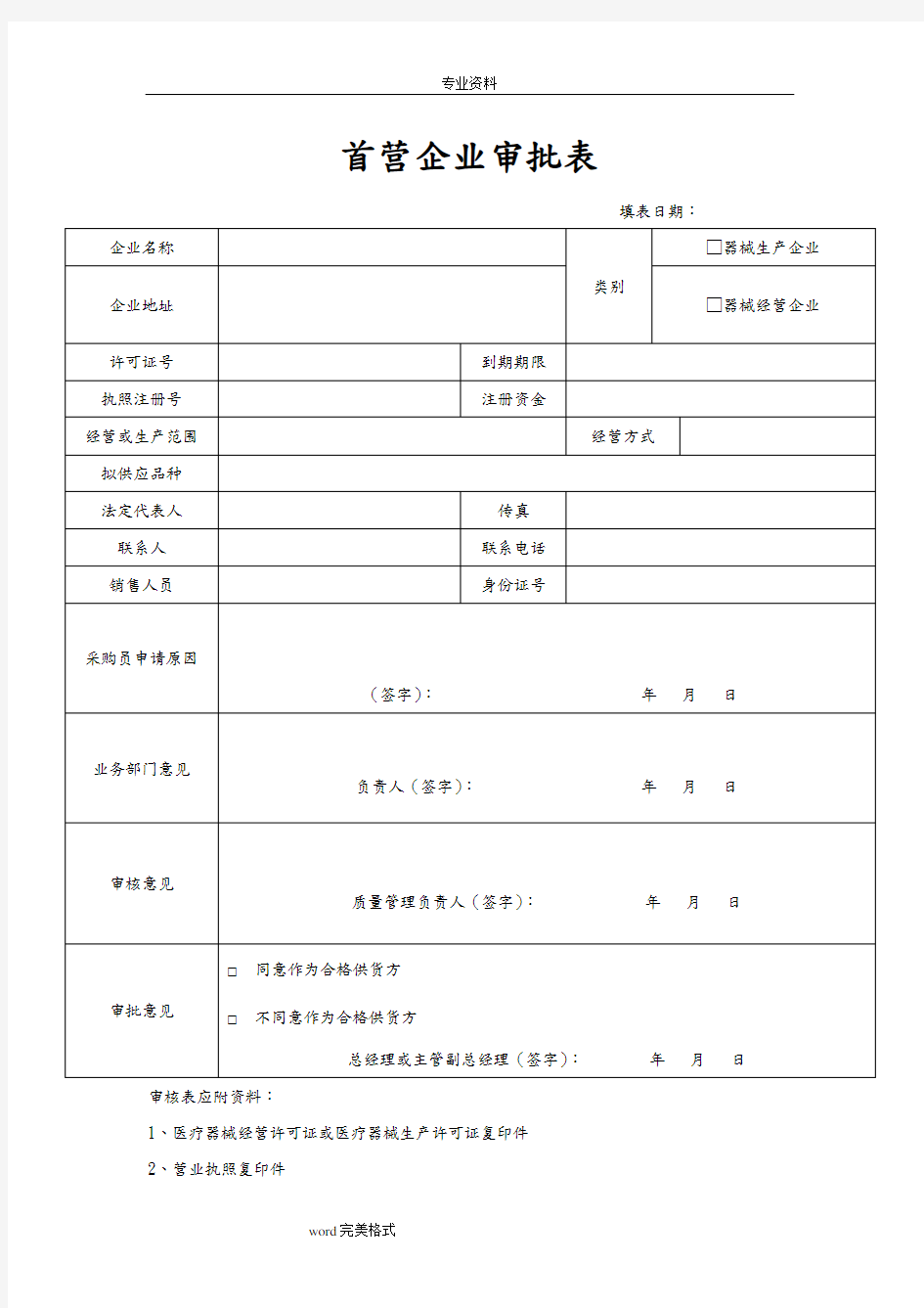 医疗器械经营企业记录表格模板