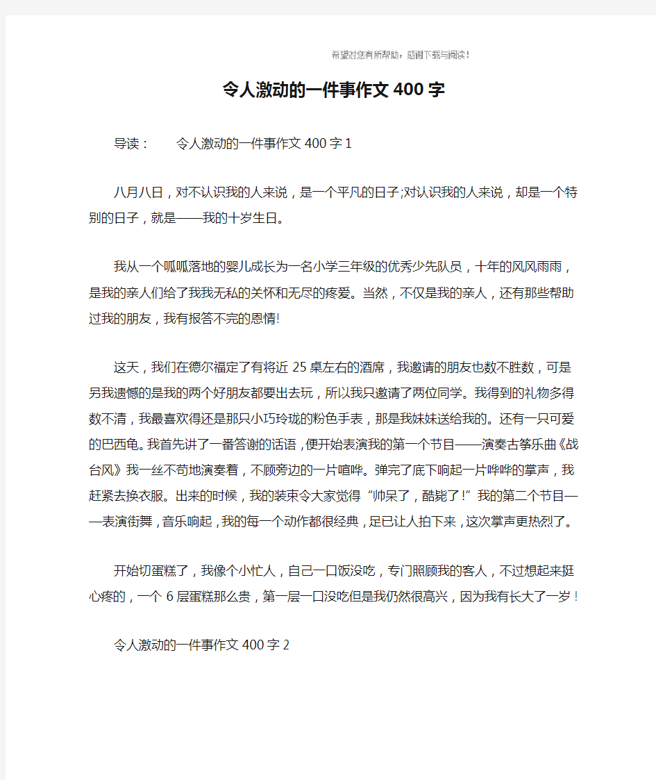 令人激动的一件事作文400字