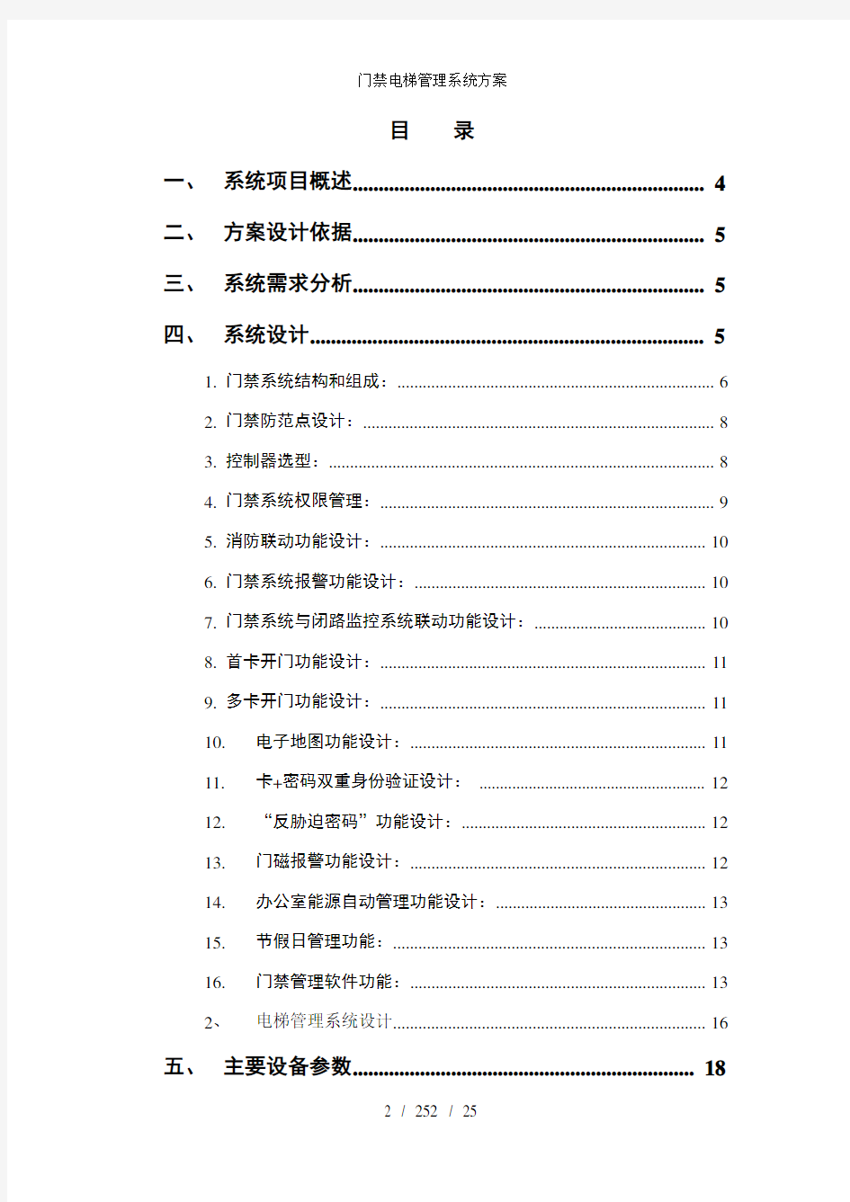 门禁电梯管理系统方案