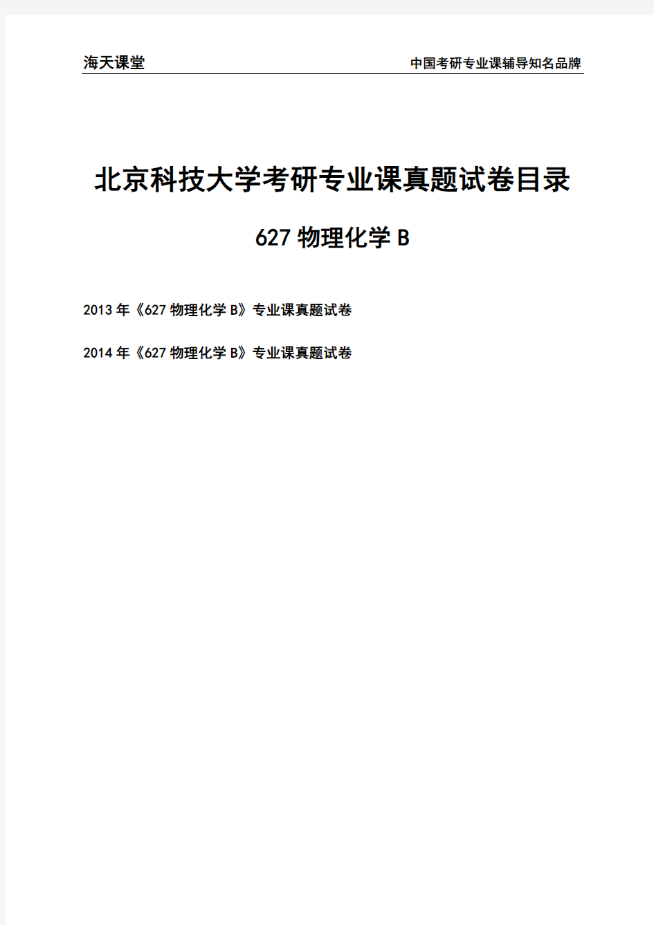 北京科技大学《627物理化学B》考研专业课真题试卷