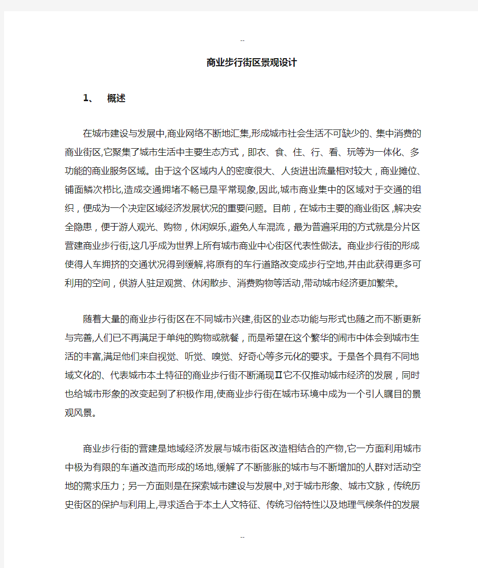 商业步行街景观设计-教案..