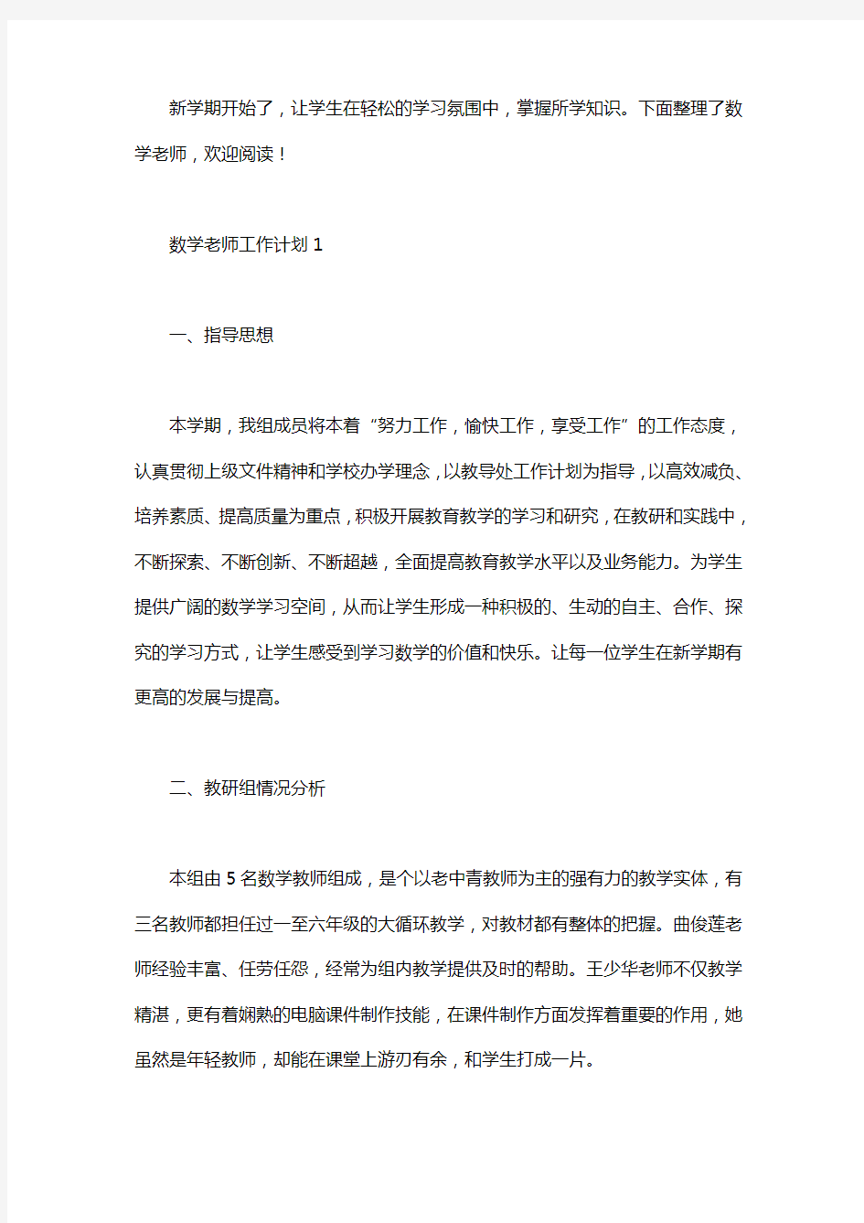 数学老师工作计划