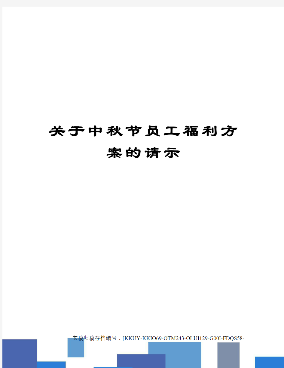 关于中秋节员工福利方案的请示