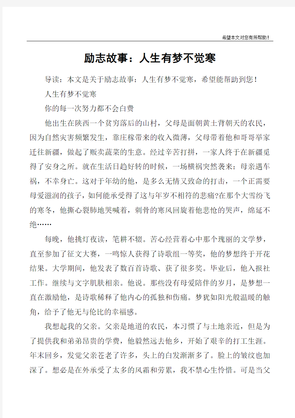 励志故事：人生有梦不觉寒