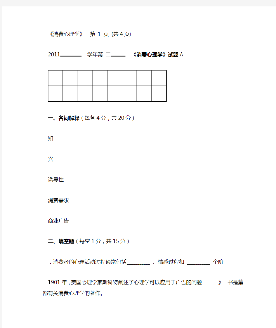 《消费心理学》试题及答案.doc