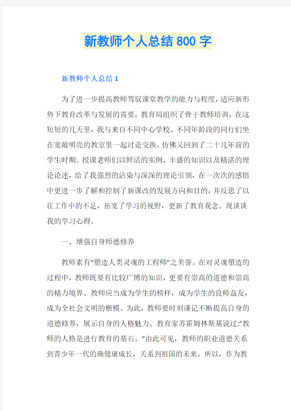 新教师个人总结800字